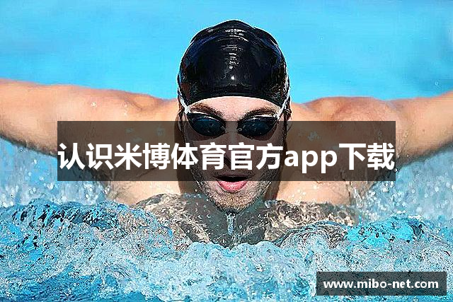 认识米博体育官方app下载