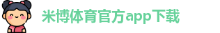 米博体育官方app下载